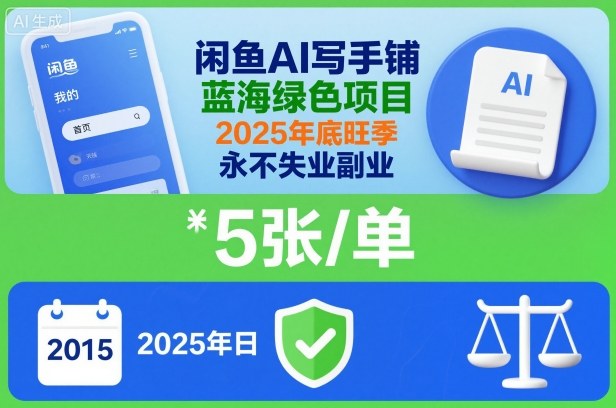 闲鱼AI写手铺，蓝海绿色项目，一单5张，2025年底旺季，永不失业副业-瀚宇网创