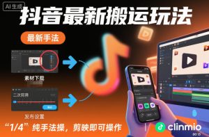 抖音最新搬运玩法，纯手法操作，剪映即可操作-瀚宇网创