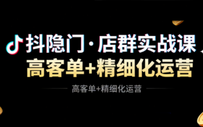 抖隐门·抖音小店高利润高客单店群玩法(更新11月)-瀚宇网创