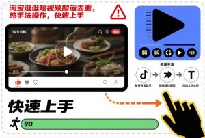 淘宝逛逛短视频搬运去重，纯手法操作，快速上手-瀚宇网创