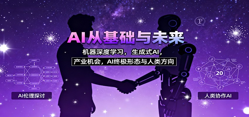 图片[1]-AI从基础与未来，机器深度学习，生成式AI ，产业机会，AI终极形态与人类方向-瀚宇网创