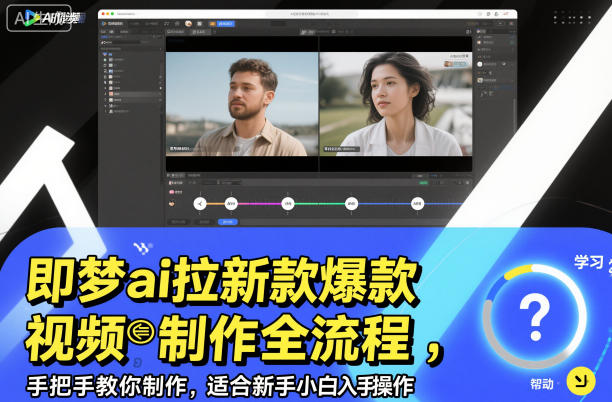 即梦ai拉新爆款视频制作全流程，手把手教你制作，适合新手小白入手操作-瀚宇网创