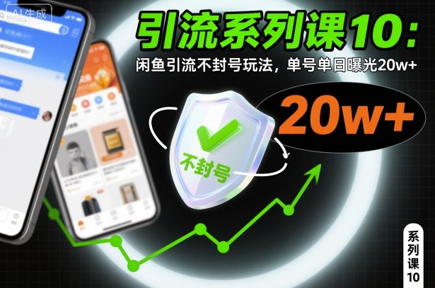 引流系列课10：闲鱼引流不封号玩法，单号单日曝光20w+-瀚宇网创