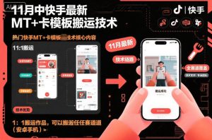 11月中快手最新MT+卡模板搬运技术，1：1搬运作品，可以搬运任何赛道(安卓手机)-瀚宇网创