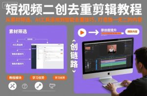 短视频二创去重剪辑教程，从素材筛选、AI工具运用到智能去重技巧，打造独一无二的内容-瀚宇网创