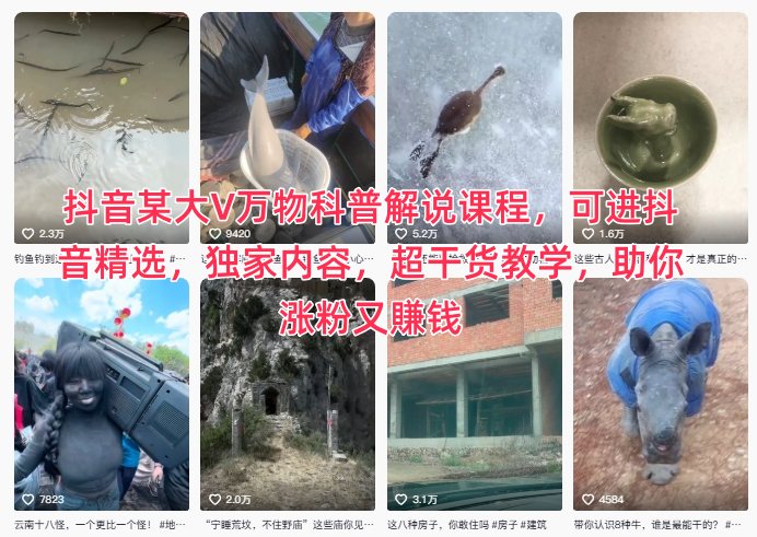 抖音某大V万物科普解说课程，可进抖音精选，独家内容，超干货教学，助你涨粉又賺钱-瀚宇网创