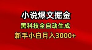 小说爆文掘金，黑科技一键全自动生成，新手小白月入3000+【揭秘】-瀚宇网创
