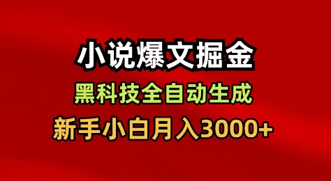 小说爆文掘金,黑科技一键全自动生成,新手小白月入3000+【揭秘】-瀚宇网创