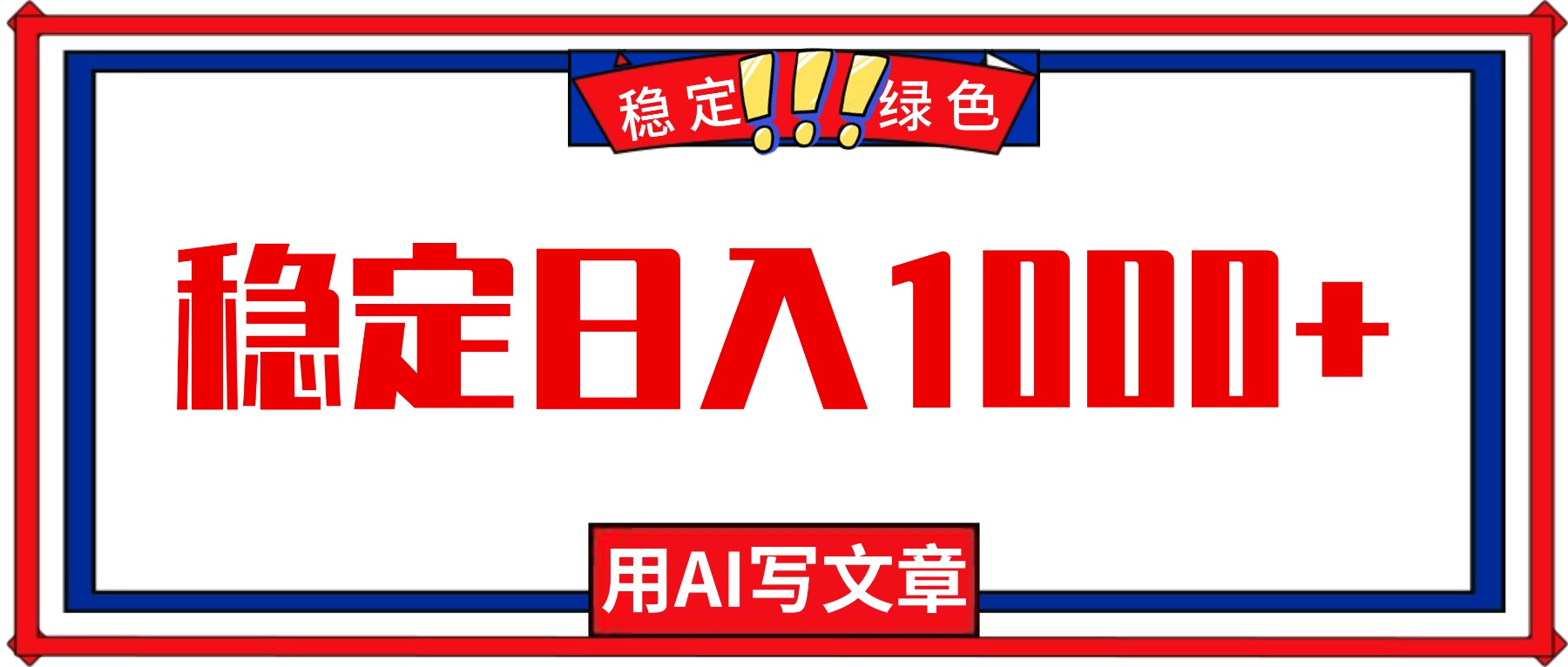 每天1小时，用AI写文章，稳定日入1000+，绿色蓝海永不失业项目！-瀚宇网创