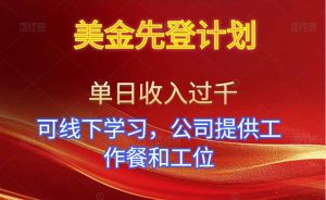 美金先登计划！单人单日收益可过千！可线下学习，公司提供工作餐和工位！-瀚宇网创