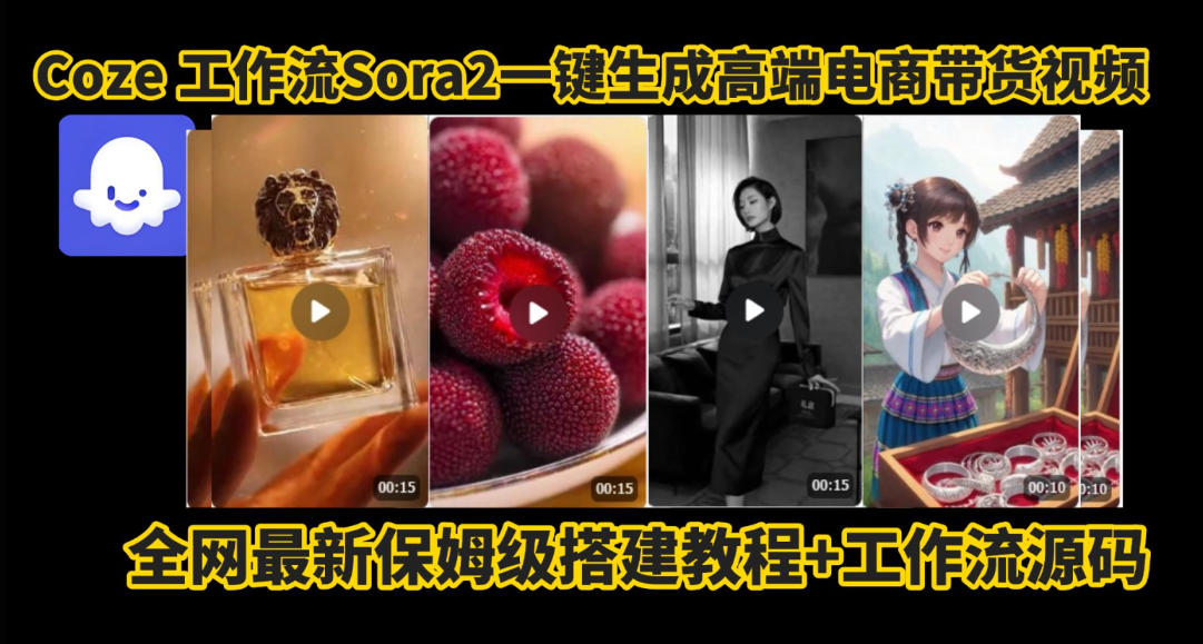 coze智能体sora2一键生成电商带货高端视频工作流保姆级拆解教程，无需剪辑，无需拍摄-瀚宇网创