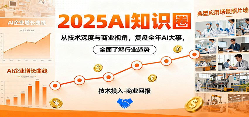 2025AI知识圈,从技术深度与商业视角,复盘全年AI大事,全面了解行业趋势-瀚宇网创