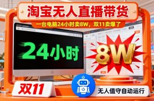淘宝无人直播带货，一台电脑214小时卖8W，双11卖爆了【揭秘】-瀚宇网创