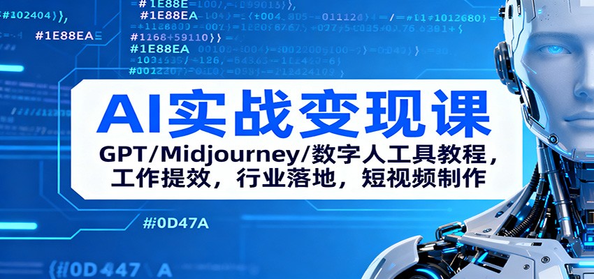 AI实战变现课：GPT/Midjourney/数字人工具教程，工作提效，行业落地，短视频制作-瀚宇网创