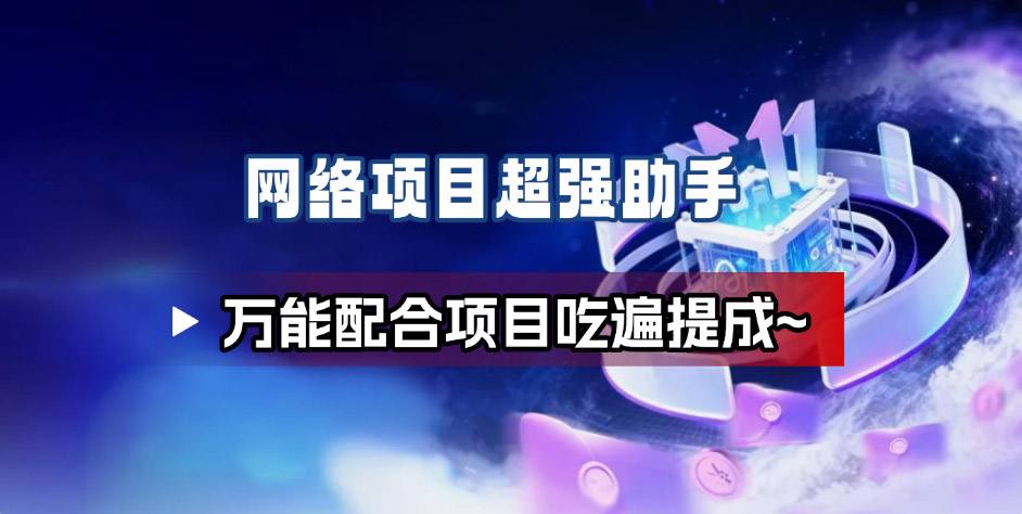 网络项目万能辅助工具_万能配合拉新项目吃遍提成-瀚宇网创