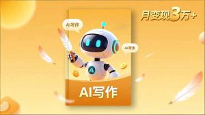 内容创作高阶课，人设打造，表达挖掘，AI写作，流量密码，月变现3万+-瀚宇网创