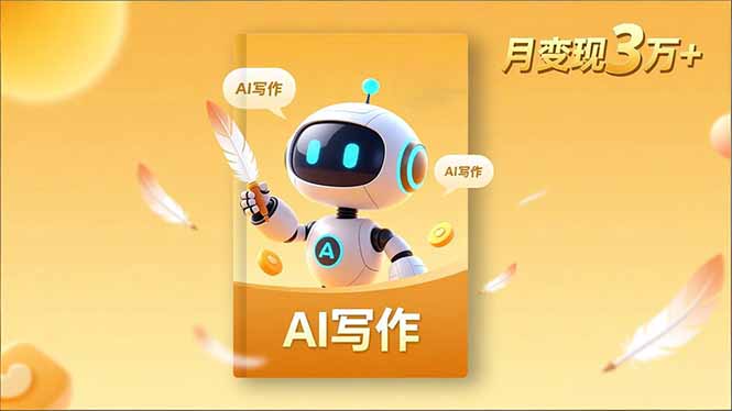 内容创作高阶课，人设打造，表达挖掘，AI写作，流量密码，月变现3万+-瀚宇网创