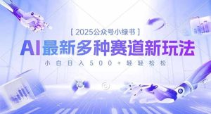 2025公众号小绿书，最新多种赛道新玩法，小白日入500+轻轻松松-瀚宇网创