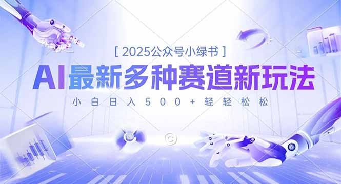 2025公众号小绿书，最新多种赛道新玩法，小白日入500+轻轻松松-瀚宇网创