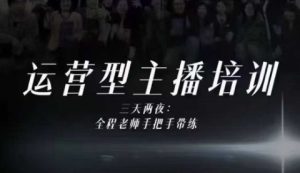 婉婉运营型主播培训线下课,主播四大能力,十小时线下录像+字幕,内容比线上课干-瀚宇网创