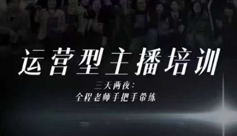 婉婉运营型主播培训线下课,主播四大能力,十小时线下录像+字幕,内容比线上课干-瀚宇网创