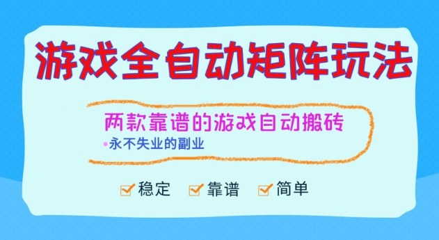 两款靠谱的游戏全自动搬砖项目,日入1k+,稳定可矩阵,永不失业的副业【揭秘】-瀚宇网创