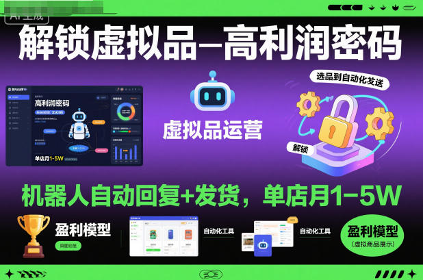 解锁虚拟品高利润密码：机器人自动回复+发货，单店月1-5W【揭秘】-瀚宇网创