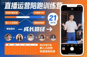 直播运营陪跑训练营,教你快速开播,新人小白快速落地实操-瀚宇网创