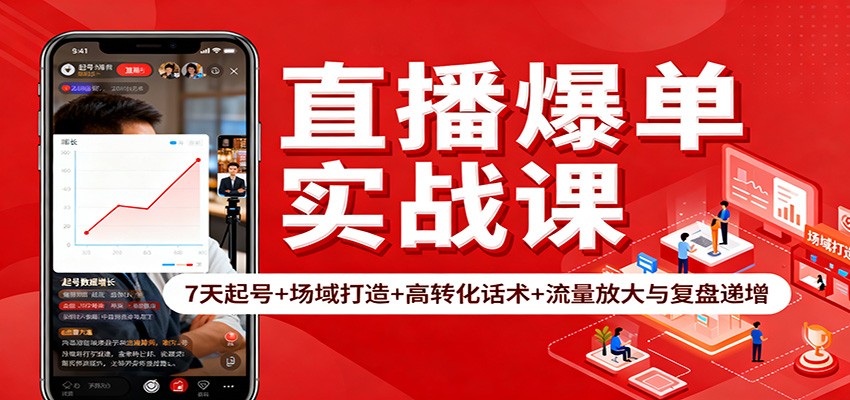 图片[1]-直播爆单实战课：7天起号+场域打造+高转化话术+流量放大与复盘递增-瀚宇网创