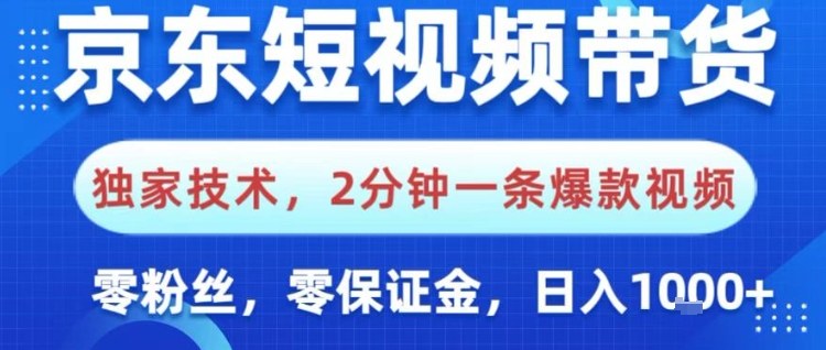 京东短视频带货,独家技术,2分钟一条爆款视频,0粉丝,0保证金,操作简单,日入1k【揭秘】-瀚宇网创