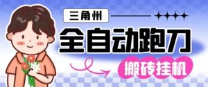 三角洲全自动跑刀挂G玩法矩阵操作单窗口日产一千万哈夫币月收益1W＋【揭秘】-瀚宇网创