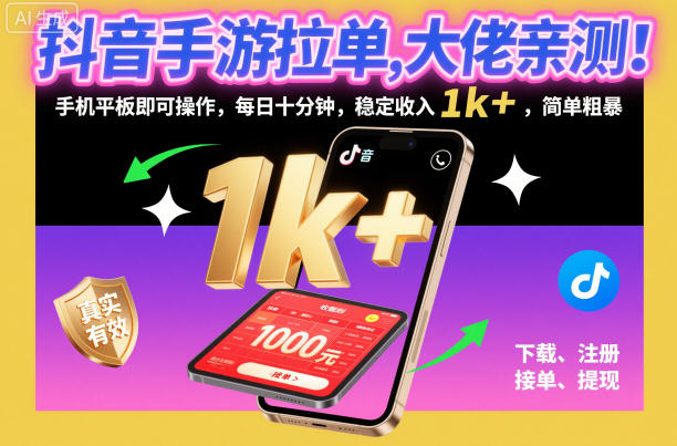 抖音手游拉单，大佬亲测！手机平板即可操作，每日十分钟，稳定收入1k+，简单粗暴【揭秘】-瀚宇网创