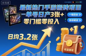 最新热门手游搬砖项目，一键自动化挂G，单号日产3张+，零门槛零投入【揭秘】-瀚宇网创