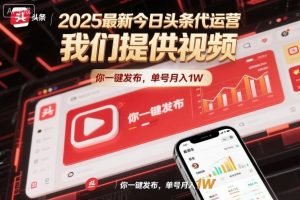 2025最新今日头条代运营,我们提供视频,你一键发布,单号月入1W【揭秘】-瀚宇网创
