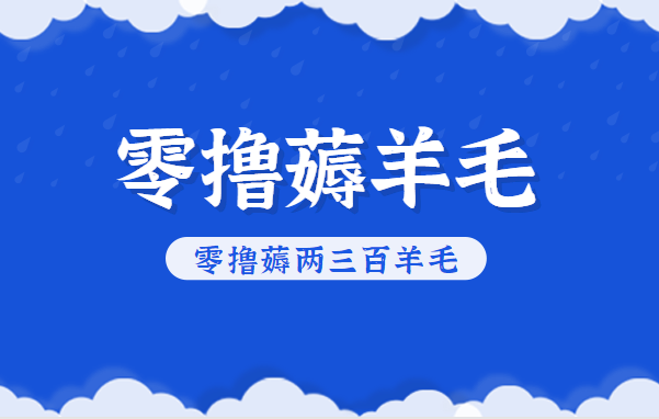 知乎零撸薅羊毛，超赞包回收10-13一个，每个月轻松零撸薅两三百羊毛-瀚宇网创