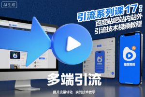 引流系列课17：百度贴吧站内站外引流技术视频教程-瀚宇网创