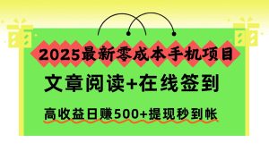 2025最新零成本手机项目，文章阅读+在线签到，高收益日赚500+提现秒到帐-瀚宇网创