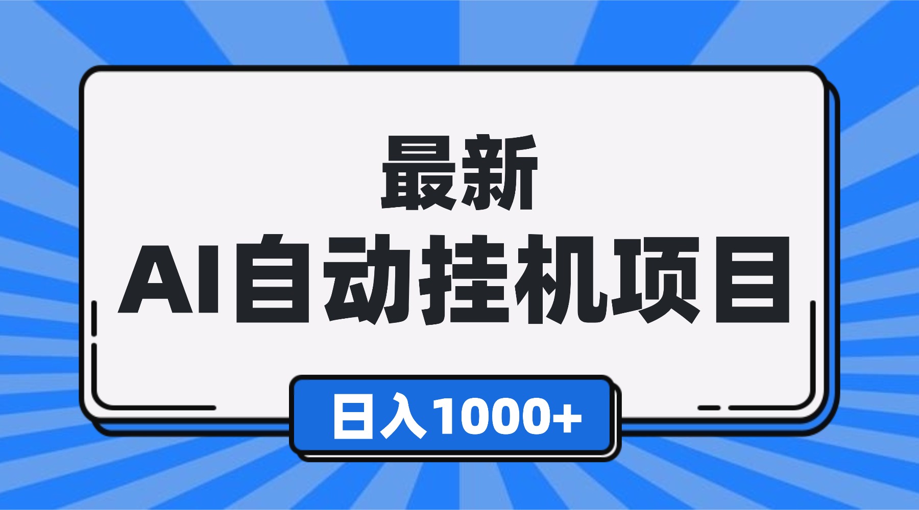 最新全自动挂机项目，单人日收益1000+，可批量，小白轻松上手！-瀚宇网创