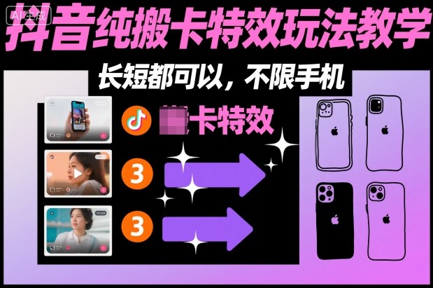 某社群抖音纯搬卡特效玩法教学，长短都可以，不限手机-瀚宇网创