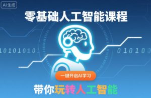 零基础人工智能课程,一键开启AI学习,带你玩转人工智能-瀚宇网创