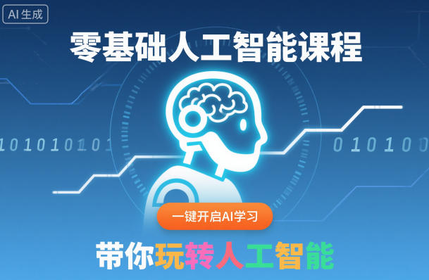 零基础人工智能课程,一键开启AI学习,带你玩转人工智能-瀚宇网创
