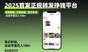 2025首发正规转发挣钱平台，不限单量，高价秒结，动动手指日入100+【揭秘】-瀚宇网创