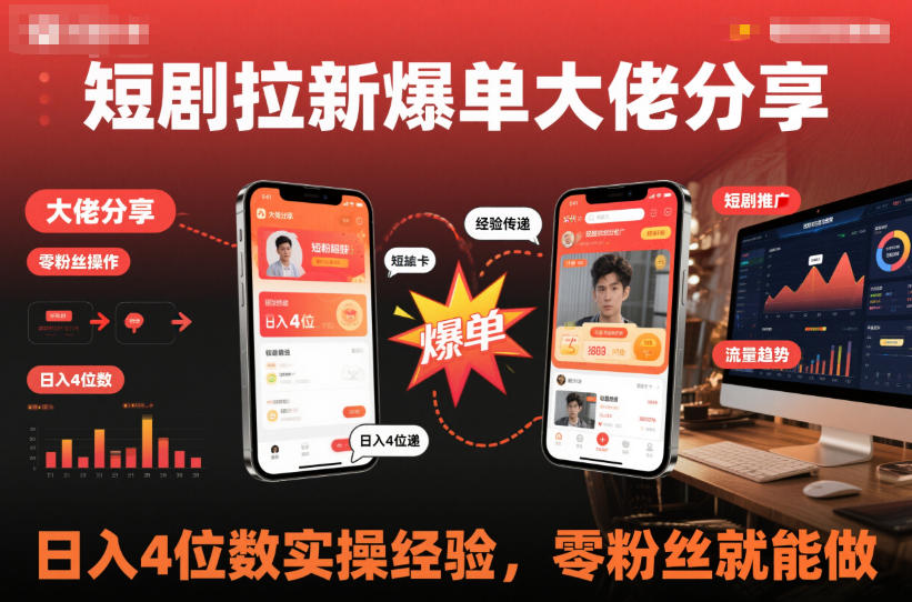 短剧拉新爆单大佬分享日入4位数实操经验，零粉丝就能做-瀚宇网创