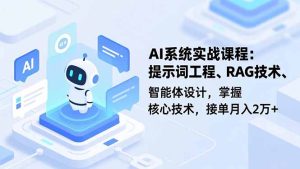 AI系统实战课程,提示词工程、RAG技术、智能体设计,掌握核心技术,接单月入2万+-瀚宇网创