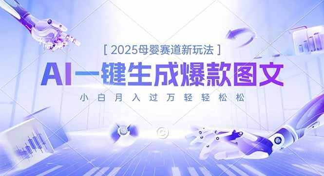 2025母婴赛道新玩法，AI一键生成爆款图文，小白月入过万轻轻松松-瀚宇网创