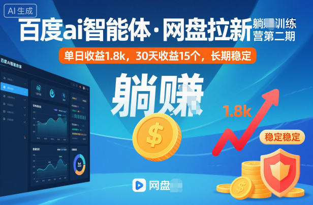 百度ai智能体·网盘拉新躺賺训练营第二期:单日收益1.8k,30天收益15个,长期稳定-瀚宇网创
