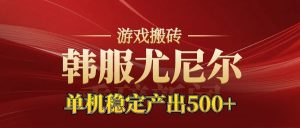 老牌尤尼尔搬砖项目 新区开服 金币材料价值直线上升 可以达到月入过万的项目-瀚宇网创