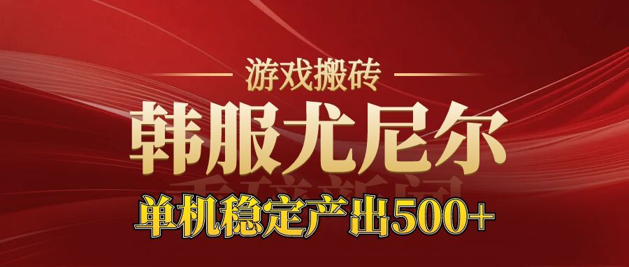 老牌尤尼尔搬砖项目 新区开服 金币材料价值直线上升 可以达到月入过万的项目-瀚宇网创