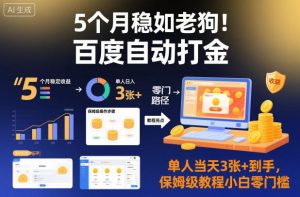 5个月稳如老狗！百度自动打金，单人当天3张+到手，保姆级教程小白零门槛【揭秘】-瀚宇网创