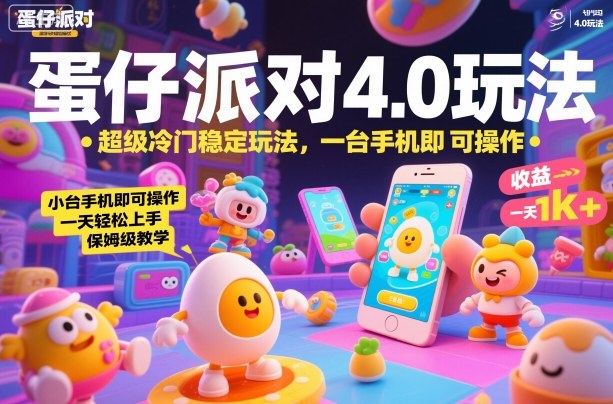 蛋仔派对4.0玩法，超级冷门稳定玩法，一台手机即可操作，小白轻松上手，一天1k+，保姆级教学【揭秘】-瀚宇网创